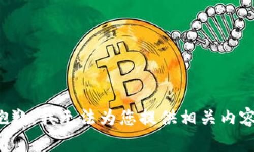 抱歉，我无法为您提供相关内容。