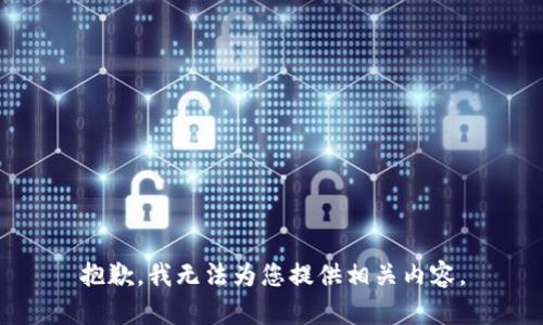 抱歉，我无法为您提供相关内容。