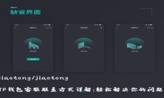 jiaotong/jiaotongTP钱包客服联系方式详解