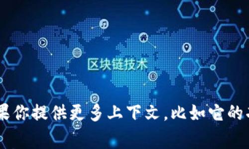 “TP钱包”在中文中通常指“TP Wallet”。如果你提供更多上下文，比如它的功能或用途，我能帮你更准确地翻译和解释。