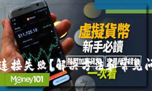 TP钱包连接失败？解决方法和常见问题汇总