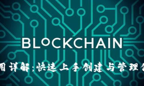 以太坊钱包使用详解：快速上手创建与管理你的以太坊资产