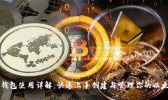 以太坊钱包使用详解：快速上手创建与