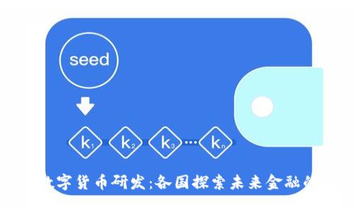 全球数字货币研发：各国探索未来金融的旅程