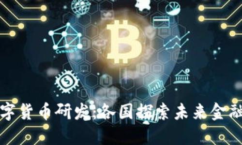 全球数字货币研发：各国探索未来金融的旅程