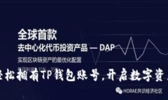 如何轻松拥有TP钱包账号，开启数字资