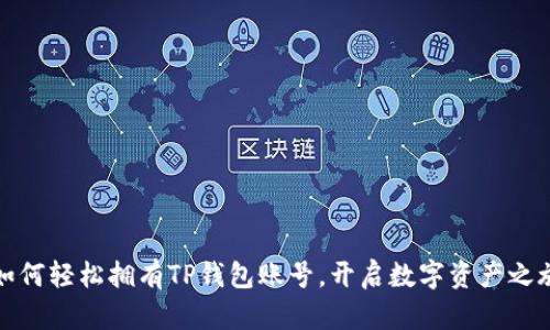 如何轻松拥有TP钱包账号，开启数字资产之旅