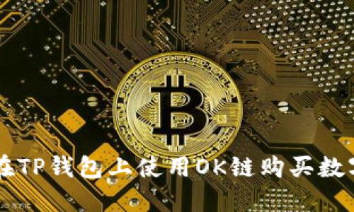 如何在TP钱包上使用OK链购买数字货币