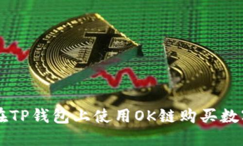 如何在TP钱包上使用OK链购买数字货币