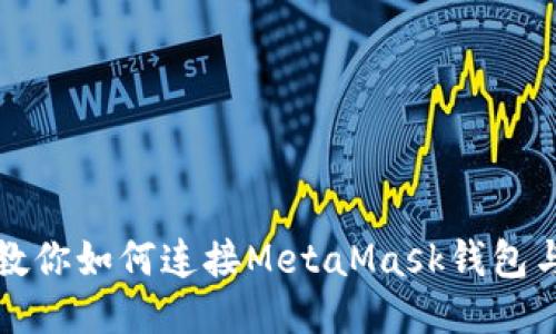 一步步教你如何连接MetaMask钱包与以太坊