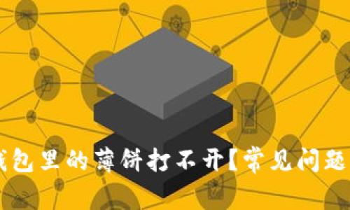 为什么TP钱包里的薄饼打不开？常见问题及解决方法
