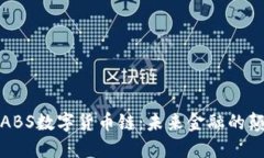 探索ABS数字货币链：未来金融的颠覆者