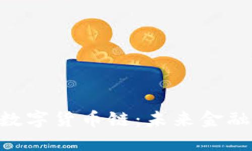 探索ABS数字货币链：未来金融的颠覆者