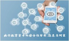 央行数字货币的安全性分析：隐患与对