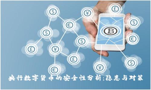 央行数字货币的安全性分析：隐患与对策