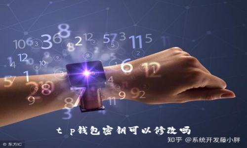t p钱包密钥可以修改吗
