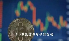 t p钱包密钥可以修改吗