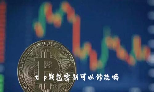 t p钱包密钥可以修改吗