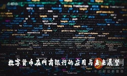 数字货币在网商银行的应用与未来展望
