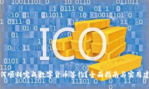 如何顺利完成数字货币签约？全面指南与实用建议
