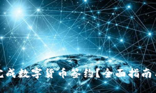 如何顺利完成数字货币签约？全面指南与实用建议
