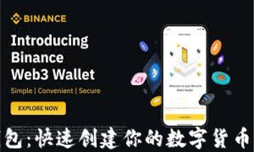 TP钱包:快速创建你的数字货币之路