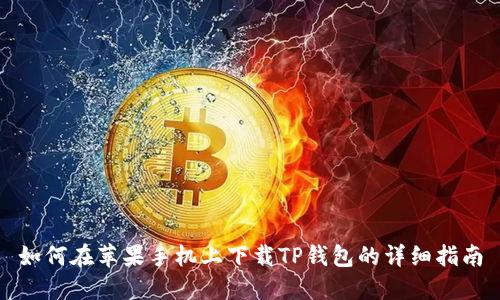 如何在苹果手机上下载TP钱包的详细指南