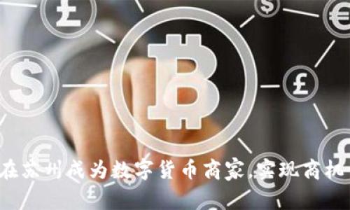 如何在苏州成为数字货币商家，实现商机倍增？