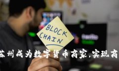 如何在苏州成为数字货币商家，实现商