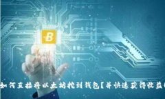 如何直接将以太坊挖到钱包？并快速获