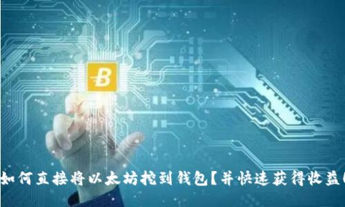 如何直接将以太坊挖到钱包？并快速获得收益！