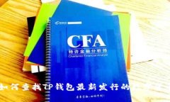 如何查找TP钱包最新发行的数字货币