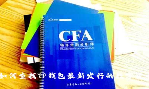 如何查找TP钱包最新发行的数字货币