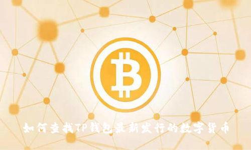 如何查找TP钱包最新发行的数字货币