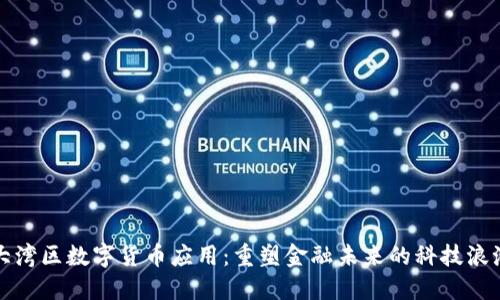 大湾区数字货币应用：重塑金融未来的科技浪潮