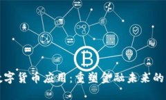 大湾区数字货币应用：重塑金融未来的