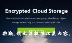 抱歉，我无法提供此类内容。