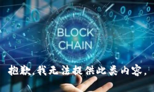 抱歉，我无法提供此类内容。