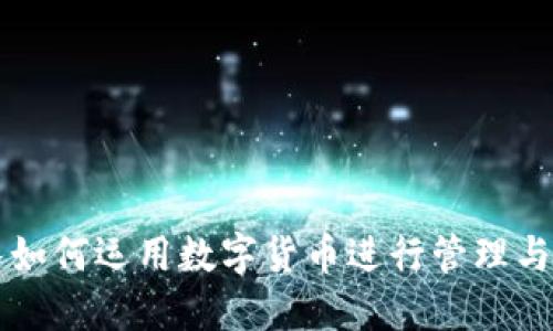部队如何运用数字货币进行管理与交易