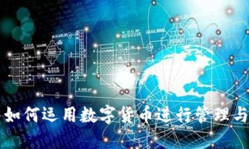 部队如何运用数字货币进行管理与交易