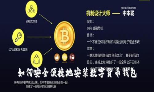 如何安全便捷地安装数字货币钱包