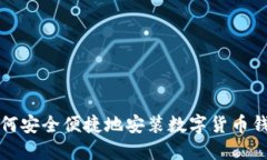 如何安全便捷地安装数字货币钱包