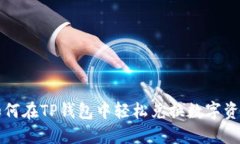 如何在TP钱包中轻松兑换数字资产
