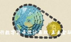 探索央行数字货币设计原理：未来金融