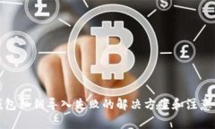 TP钱包私钥导入失败的解决方案和注意