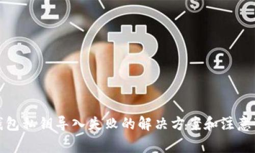 TP钱包私钥导入失败的解决方案和注意事项