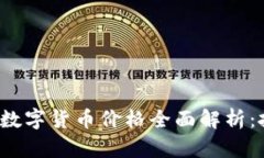2023年通用数字货币价格全面解析：投