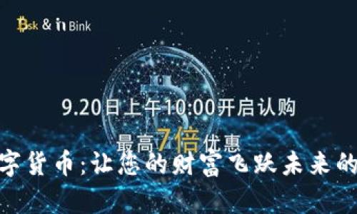  CAGE数字货币：让您的财富飞跃未来的加密世界