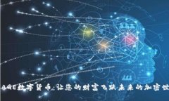  CAGE数字货币：让您的财富飞跃未来的