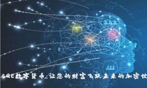  CAGE数字货币：让您的财富飞跃未来的加密世界